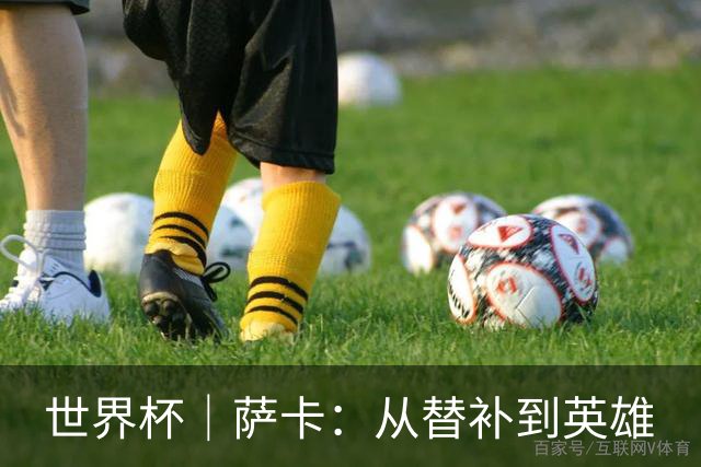 世界杯｜萨卡：从替补到英雄