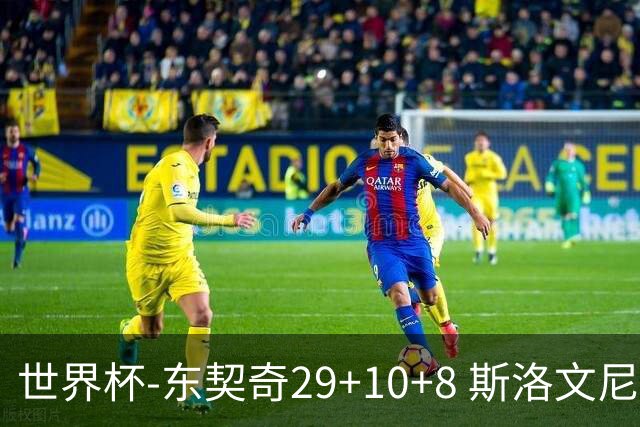 世界杯-东契奇29+10+8 斯洛文尼亚险胜意大利