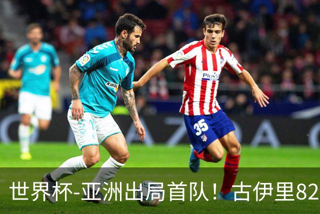 世界杯-亚洲出局首队！古伊里82分钟绝杀 阿尔及利亚2-1约旦