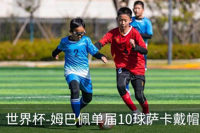 世界杯-姆巴佩单届10球萨卡戴帽 英格兰6-4法国夺季军