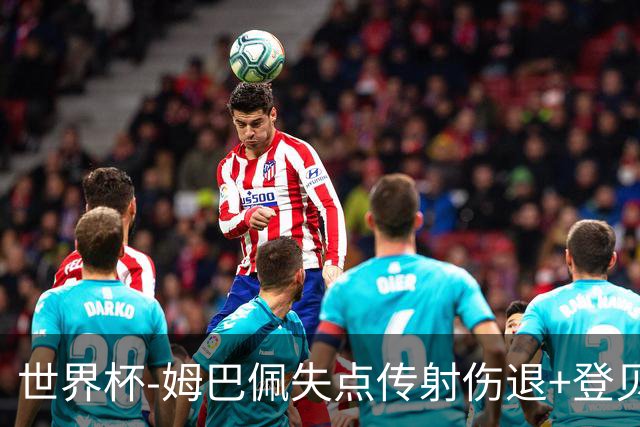 世界杯-姆巴佩失点传射伤退+登贝莱破门 法国2-0摩洛哥