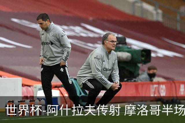 世界杯-阿什拉夫传射 摩洛哥半场2度落后追平2-2海地