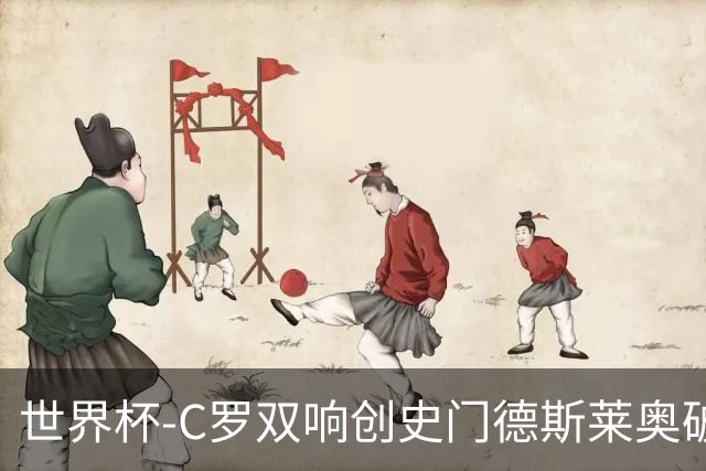世界杯-C罗双响创史门德斯莱奥破门 葡萄牙5-0乌兹别克