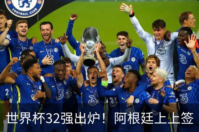 世界杯32强出炉！阿根廷上上签“直通”八强 欧洲豪门扎堆