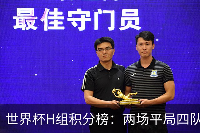 世界杯H组积分榜：两场平局四队各拿1分 乌拉圭暂列第一