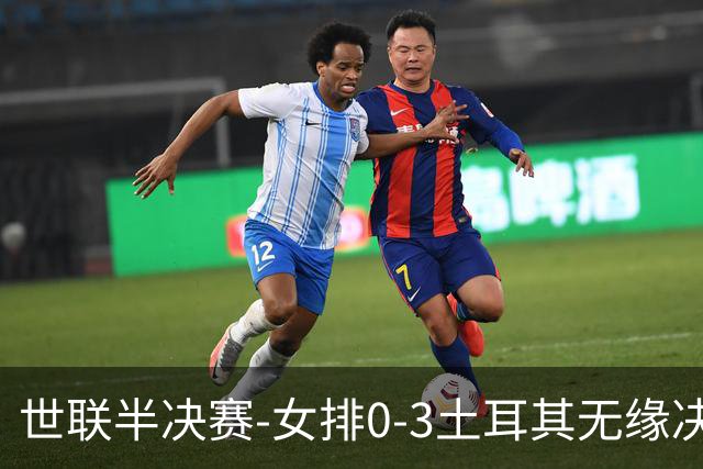世联半决赛-女排0-3土耳其无缘决赛 庄宇珊15分天津外援冠全场