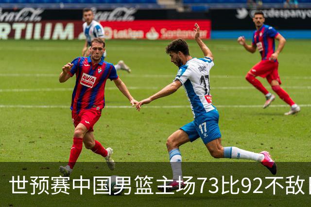 世预赛中国男篮主场73比92不敌日本队，7月6日对阵中国台北队必须取胜