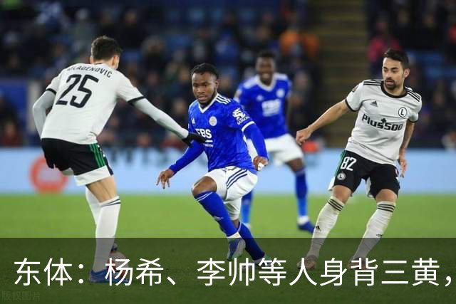 东体：杨希、李帅等人身背三黄，若本轮染黄将无缘上海德比