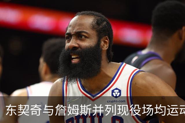 东契奇与詹姆斯并列现役场均运动战进球榜首