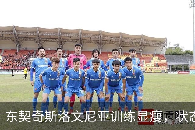 东契奇斯洛文尼亚训练显瘦，状态被看高一线