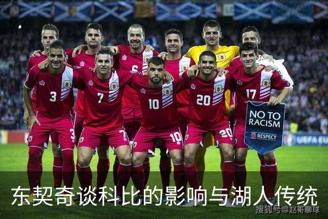 东契奇谈科比的影响与湖人传统