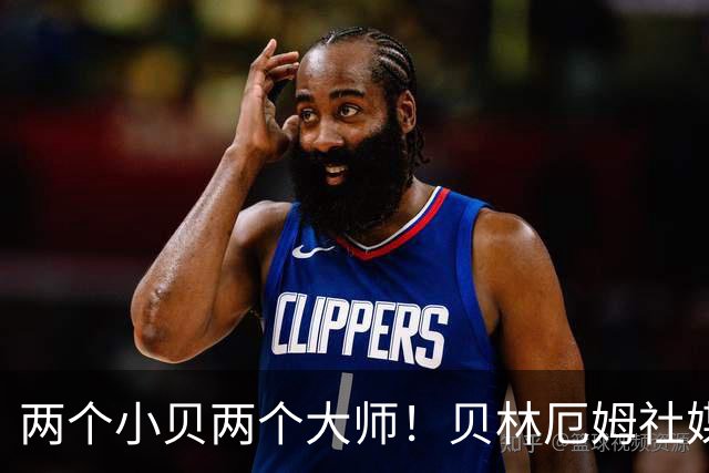 两个小贝两个大师！贝林厄姆社媒晒照 与贝克汉姆相拥