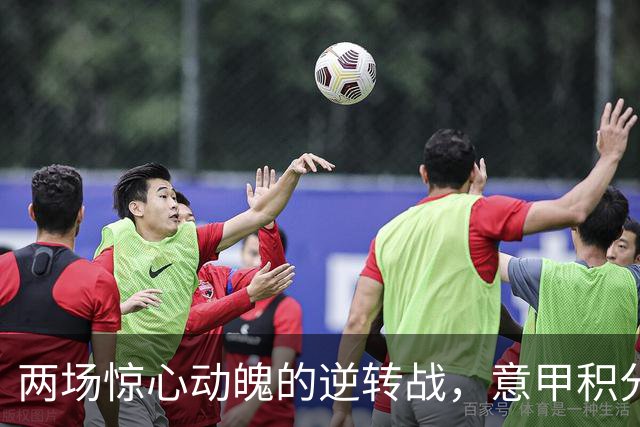 两场惊心动魄的逆转战，意甲积分榜迎来新变化