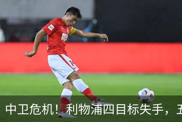中卫危机！利物浦四目标失手，五大备选，谁能解伊劳拉燃眉之急？