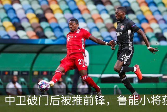 中卫破门后被推前锋，鲁能小将获前场尝试