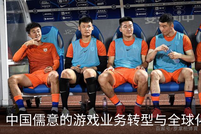 中国儒意的游戏业务转型与全球化战略