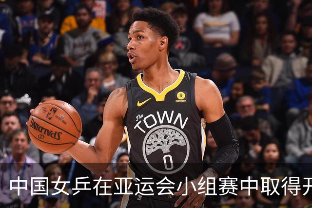 中国女乒在亚运会小组赛中取得开门红，三位年轻选手表现亮眼