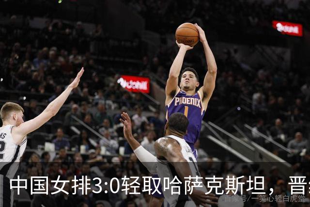 中国女排3:0轻取哈萨克斯坦，晋级八强