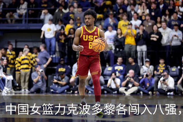 中国女篮力克波多黎各闯入八强，杨舒予成为后卫线关键