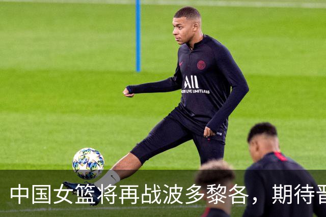 中国女篮将再战波多黎各，期待晋级八强