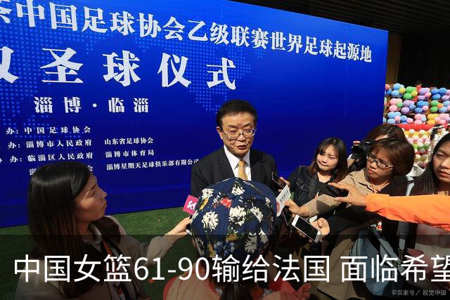 中国女篮61-90输给法国 面临希望与挑战并存