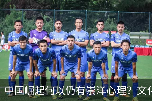 中国崛起何以仍有崇洋心理？文化自信何时能全面实现？