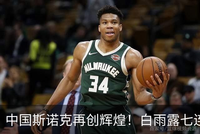 中国斯诺克再创辉煌！白雨露七连胜夺冠复归世界第一