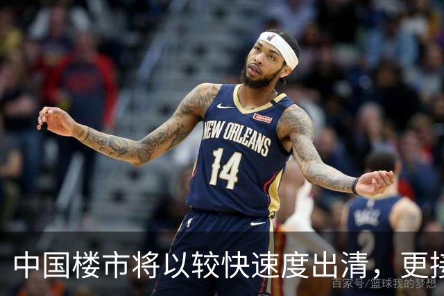 中国楼市将以较快速度出清，更接近欧美模式