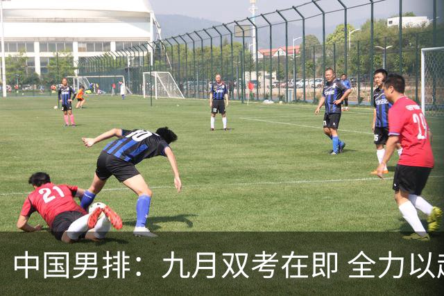中国男排：九月双考在即 全力以赴冲刺