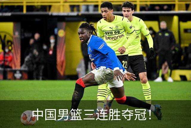 中国男篮三连胜夺冠！