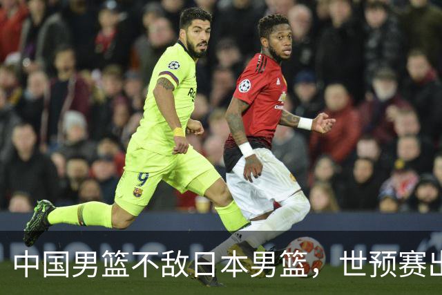 中国男篮不敌日本男篮，世预赛出线形势不明朗