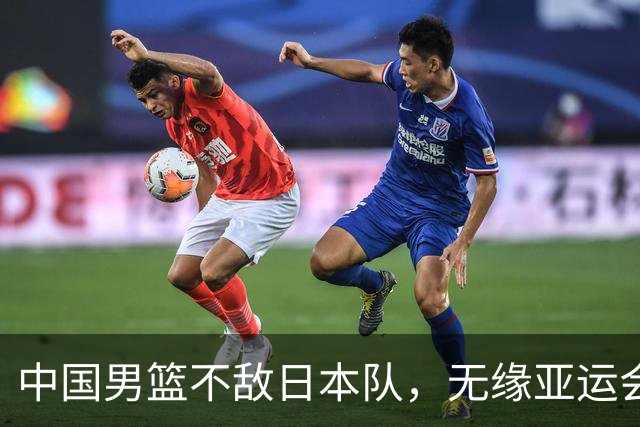 中国男篮不敌日本队，无缘亚运会决赛