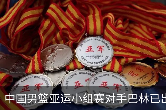 中国男篮亚运小组赛对手巴林已出发前往赛事