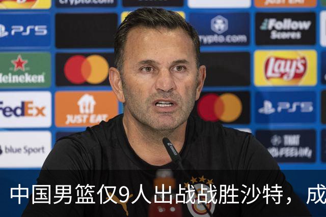 中国男篮仅9人出战战胜沙特，成功晋级亚运会四强