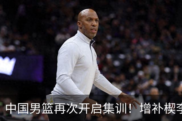 中国男篮再次开启集训！增补楔李永炜，时长近2个月，铁打的高诗岩！