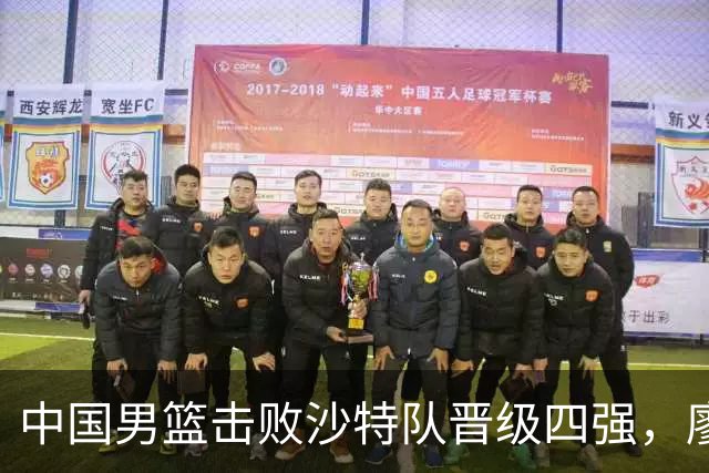 中国男篮击败沙特队晋级四强，廖三宁表现亮眼