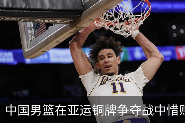 中国男篮在亚运铜牌争夺战中惜败于伊朗