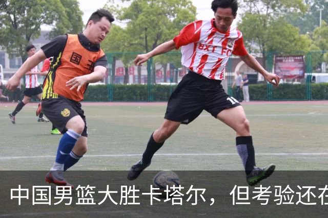 中国男篮大胜卡塔尔，但考验还在路上