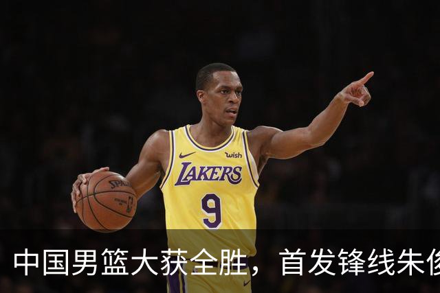 中国男篮大获全胜，首发锋线朱俊龙表现不如人意，郭士强面临压力
