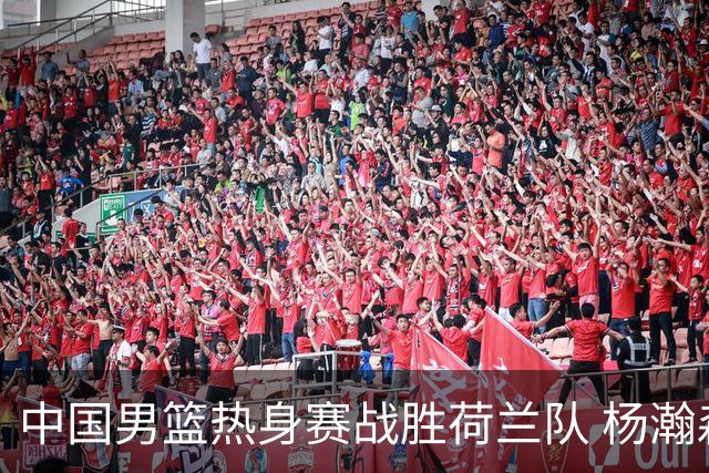 中国男篮热身赛战胜荷兰队 杨瀚森回归首秀得7分