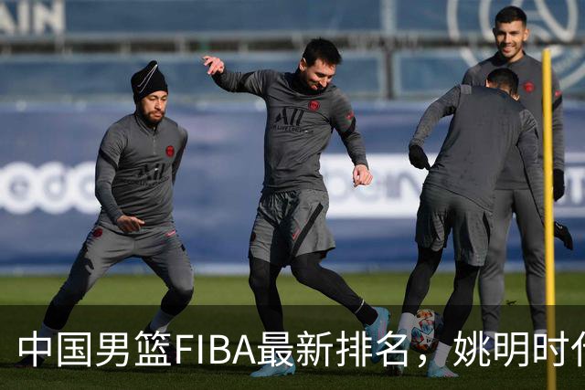 中国男篮FIBA最新排名，姚明时代红利耗尽，郭士强面临难题！