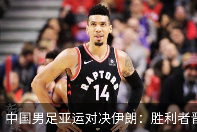 中国男足亚运对决伊朗：胜利者晋级，超龄球员扮演关键角色