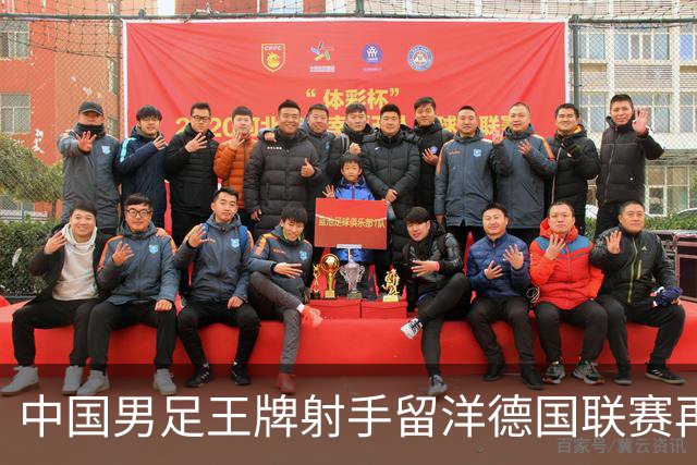 中国男足王牌射手留洋德国联赛再度发力，进球助队绝平