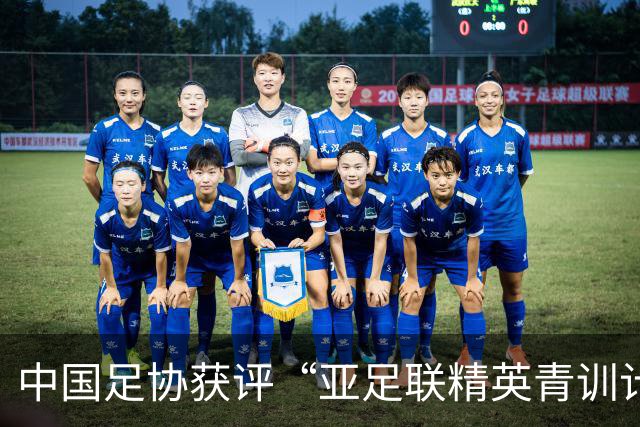 中国足协获评“亚足联精英青训计划三星会员”资格