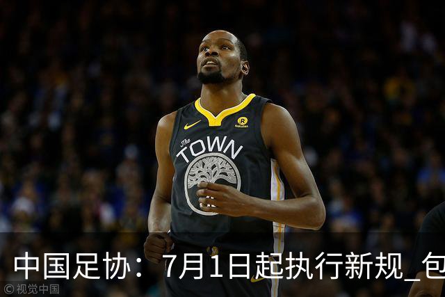 中国足协：7月1日起执行新规 包括捂嘴染红+限时离场
