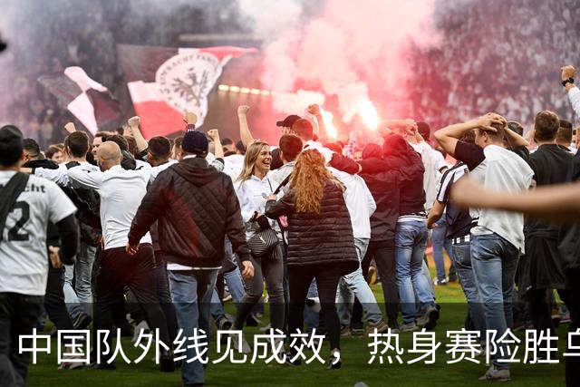 中国队外线见成效，热身赛险胜乌拉圭