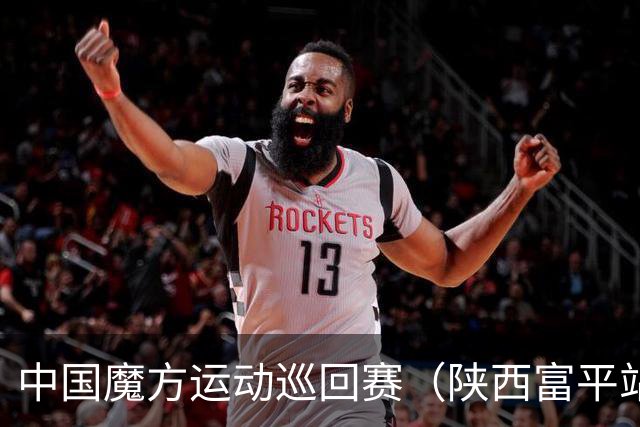 中国魔方运动巡回赛（陕西富平站）开赛 赋能体教融合发展