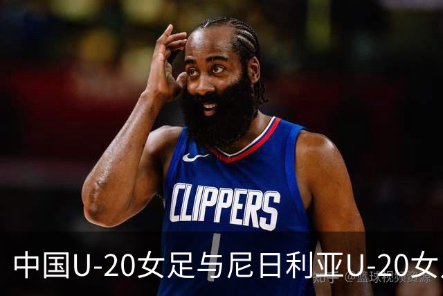 中国U-20女足与尼日利亚U-20女足战平