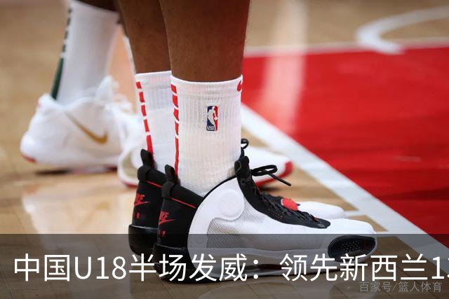 中国U18半场发威：领先新西兰13分