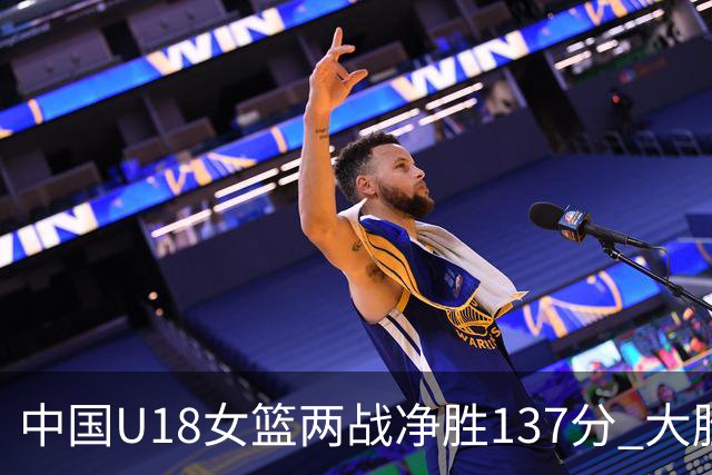中国U18女篮两战净胜137分 大胜日韩